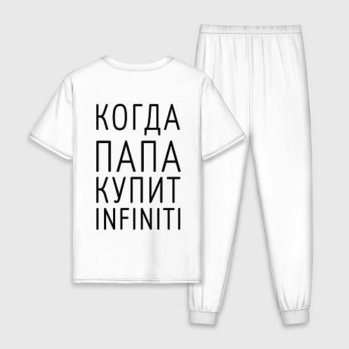 Мужская пижама Когда папа купит INFINITI / Белый – фото 2