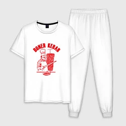 Пижама хлопковая мужская Донер кебаб, цвет: белый