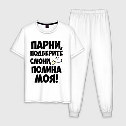 Мужская пижама Парни, Полина моя!