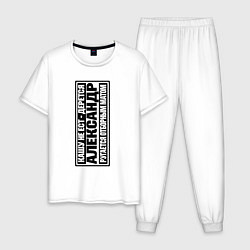 Мужская пижама Имя Александр