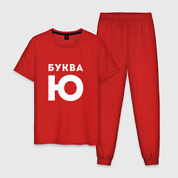 Пижама хлопковая мужская Буква Ю Мем, цвет: красный