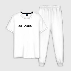 Пижама хлопковая мужская Деньги неси Инстасамка, цвет: белый