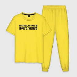 Мужская пижама НИ СТЫДА, НИ СОВЕСТИ НИЧЕГО ЛИШНЕГО
