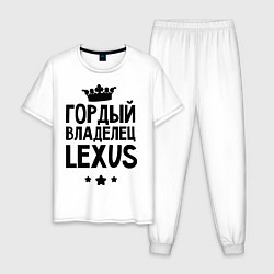 Пижама хлопковая мужская Гордый владелец Lexus, цвет: белый