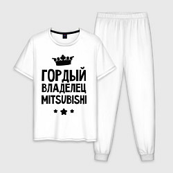 Пижама хлопковая мужская Гордый владелец Mitsubishi, цвет: белый
