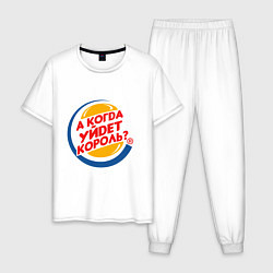 Пижама хлопковая мужская А когда уйдет Burger King?, цвет: белый