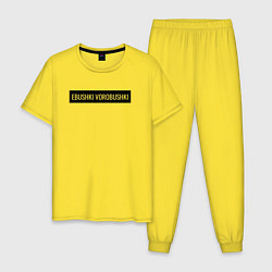 Пижама хлопковая мужская Vorobushki Black, цвет: желтый