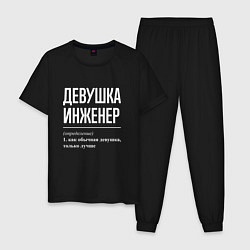 Пижама хлопковая мужская Девушка Инженер, цвет: черный