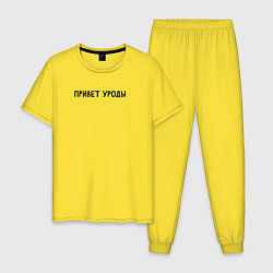 Пижама хлопковая мужская Привет вам, цвет: желтый