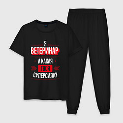 Пижама хлопковая мужская Надпись: я Ветеринар, а какая твоя суперсила?, цвет: черный