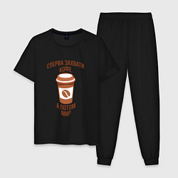 Пижама хлопковая мужская Выпей кофе, захвати мир, цвет: черный