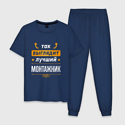 Пижама хлопковая мужская Так выглядит лучший монтажник - стрелочки наверх, цвет: тёмно-синий