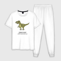 Мужская пижама Динозавр тираннозавр Димазавр