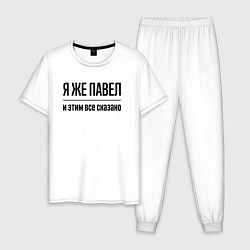 Мужская пижама Я же Павел - и этим всё сказано