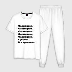 Пижама хлопковая мужская Фармацевт - суббота и воскресенье, цвет: белый