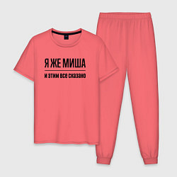 Пижама хлопковая мужская Я же Миша - и этим всё сказано, цвет: коралловый