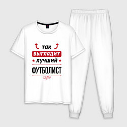 Пижама хлопковая мужская Так выглядит лучший футболист стрелочки наверх, цвет: белый