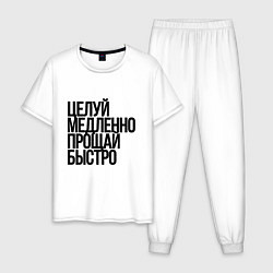 Мужская пижама Целуй медленно