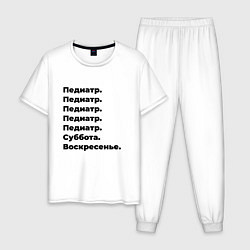 Мужская пижама Педиатр - суббота и воскресенье