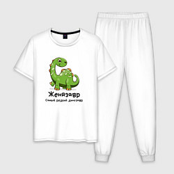 Мужская пижама Женязавр самый редкий динозавр