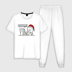 Пижама хлопковая мужская Корпоратив удаленщика, цвет: белый