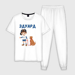 Пижама хлопковая мужская Эдуард - мальчик с собакой, цвет: белый