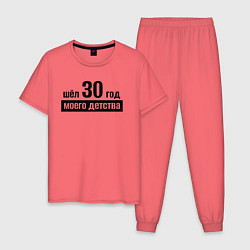 Пижама хлопковая мужская Шёл 30 год моего детства, цвет: коралловый