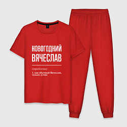 Пижама хлопковая мужская Новогодний Вячеслав, цвет: красный