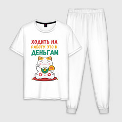 Мужская пижама Ходить на работу - это к деньгам