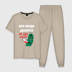Мужская пижама Все люди делятся на две части злой моллюск