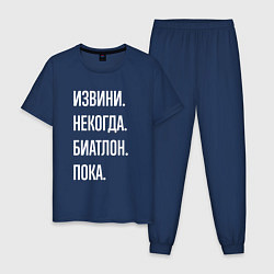 Пижама хлопковая мужская Извини, некогда: биатлон, пока, цвет: тёмно-синий