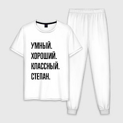 Пижама хлопковая мужская Умный, хороший и классный Степан, цвет: белый
