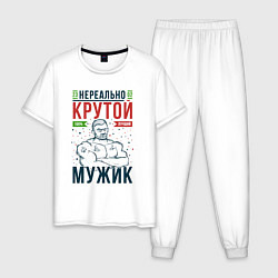 Пижама хлопковая мужская Нереально крутой мужик лучший, цвет: белый