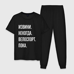Пижама хлопковая мужская Извини некогда: велоспорт, пока, цвет: черный