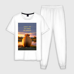 Мужская пижама Капибара на берегу реки: страх это не повод не дел