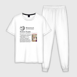 Пижама хлопковая мужская Курва Хомик Википедия, цвет: белый