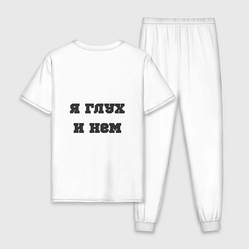 Мужская пижама Судья я глух и нем / Белый – фото 2