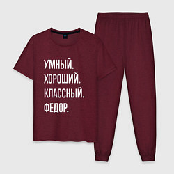 Пижама хлопковая мужская Умный хороший классный Федор, цвет: меланж-бордовый