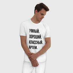 Пижама хлопковая мужская Умный, хороший и классный Артем, цвет: белый — фото 2