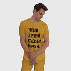 Пижама хлопковая мужская Умный, хороший и классный Максим, цвет: горчичный — фото 2