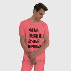 Пижама хлопковая мужская Умный, опытный и лучший охранник, цвет: коралловый — фото 2