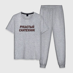 Мужская пижама Рукастый сантехник