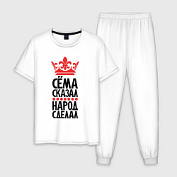 Мужская пижама Сёма сказал народ сделал