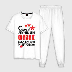 Пижама хлопковая мужская Самый лучший физик, цвет: белый