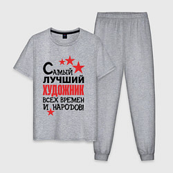 Пижама хлопковая мужская Самый лучший художник, цвет: меланж