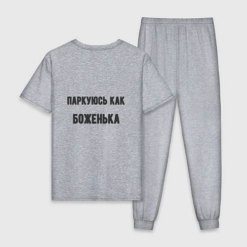 Мужская пижама Паркуюсь как боженька / Меланж – фото 2