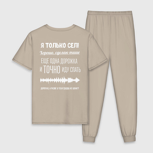 Мужская пижама Я только сел / Миндальный – фото 2