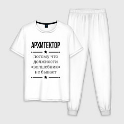 Мужская пижама Архитектор должность волшебник