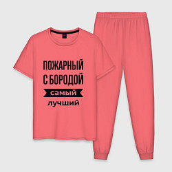 Пижама хлопковая мужская Пожарный с бородой лучший, цвет: коралловый