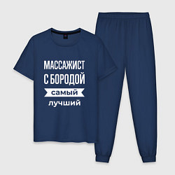 Мужская пижама Массажист с бородой